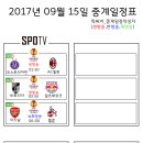 2017년 9월 15일 (금요일) 축구중계 방송편성표 이미지