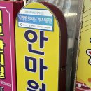 석남약손안마원 이미지