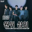 그랜드파크세탁소 | [아이돌 섭외] 남성 그룹 원위(ONEWE) 섭외 가수섭외 행사섭외 연말행사 기업행사 지역축제 섭외 대학...