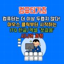 5060 시니어 한글&엑셀 | 기초], 컴퓨터는 더 이상 두렵지 않다!, 마우스 클릭부터 시작하는 ITQ 한글/엑셀 '첫걸음' 시니어 과정