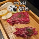 청기와 생등심 | 창원 팔용동 소고기 맛집 룸식당이 있는 청기와
