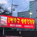 인천 계산동 고기맛집 "1번출구 생삼겹전문"