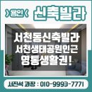 경희유치원 | 용인 기흥구 서천동 신축빌라 분양 매매 서천생태공원 인근 영통 생활권