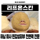 스킨리프 | 하남 미사 피부관리실 민감성 피부 힐링한 천연팩관리 리프온스킨 솔직후기