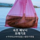 [속초배낚시체험] 낚시부터 회 뜨는 곳까지 '모래기호' 속초 여행 코스 추천!