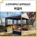 2102 | 대구 수성(소선여자중학교)_ 퍼걸러 GC-P-2102 시공 후기