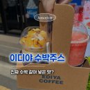 컴포즈커피송도더 | [공지] 이디야 수박주스 솔직후기｜컴포즈 메가커피 더벤티보다 수박맛이 더 진한가?