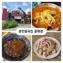 중화촌 - 춘천시 상천3길 32 | 춘천중국집 불맛 짬뽕맛집 중화촌 솔직후기