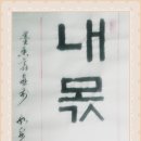 한글서예 이미지