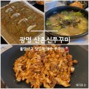기찬수제족발 | 광명 소하동 불맛나는 산촌신쭈꾸미