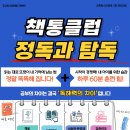 1주년 맞이 책통클럽 ＜정독과 탐독＞ 학부모체험 설명회 이미지