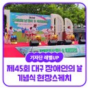 [내꿈내일 기자단 12기] 제45회 대구 장애인의 날 기념식 현장스케치