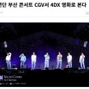 방탄소년단 부산 콘서트 CGV서 4DX 영화로 본다 이미지