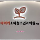 김민정소아과의원 이미지