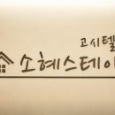 소혜스테이