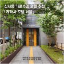 라까사호텔 | 신사동 가로수길 라까사호텔 서울웨스트 트윈 객실에서 보낸 하루