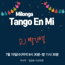 [Tango en mi 수요정모] 2023. 7. 19. DJ 빨간별 이미지