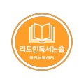 리드인독서논술동탄능동학원