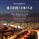 대구시티팝스오케스트라 창단연주회 이미지