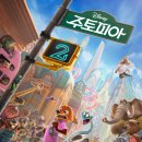 (주)미플러스코리아 | 주토피아2 쿠키 영상 해석, 줄거리, 더빙 &amp; 굿즈 정보 | 영화 후기까지