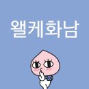 개멋져 | [2510] 찌질한 게 어딨어 우린 모두가 멋져