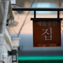 예술공간집 티스토리