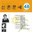 [신춘문예지]2011년 1월(제48호)가 발간 되었습니다 이미지