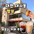 공원로-2 | [멜뷰] 대전 보문산 카페 대사동 대형카페 추천, 멜뷰 후기(내돈내산)