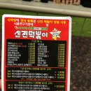 신전떡볶이(원대점) 이미지