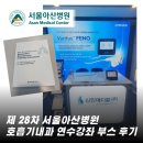 [학회] 제 28차 서울아산병원 호흡기내과 연수강좌 신한메디칼 부스 참여 후기