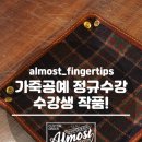 가죽소품과 가방만들기(오전) | [군포가죽공방] 가죽공예 정규수강 인테리어 소품 트레이 제작 산본가죽공방