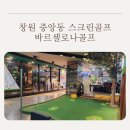 창원 중앙동 스크린골프장 바르셀로나골프:커플 실내 데이트로 다녀온 상세 이용 가이드