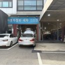 동인자동차정비세차장 | 수원 동인자동차 하체정비 후기