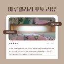 서인천가구단지(42017) | 서인천가구단지 마루갤러리 배송후기 리뷰모음