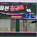 표선장금이