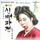 명품 마당놀이 <신뺑파전> 이미지