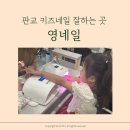 영키즈 | 판교 파미어스몰 영네일 키즈네일 하러 다녀온 후기