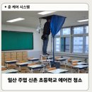 신촌초 | 주엽 신촌 초등학교 에어컨 청소 믿고 맡겨주세요