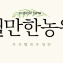 쉴만한 농원 이미지