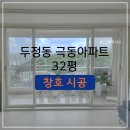 극동산업 | 천안 LX샷시-두정동 극동아파트 32평 [리모델링]