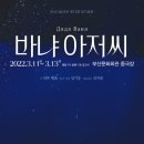 시립극단 제71회 정기공연 이미지