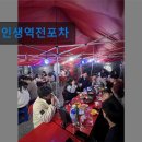 인생역전포차 | 대구 포장마차 포차 술집 인생역전포차 대구 포차의 진수