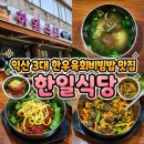 대물림식당 | 익산 3대 대물림 백년가게 한일식당 : 주말 토요일 점심 웨이팅 황등육회비빔밥 선짓국 내돈내산 방문 후기