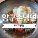 양구손냉면 | 양구 맛집 '양구손냉면' 냉면이 먹고 싶을 때 강력 추천!