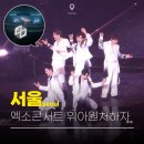 너랑 도동길32-2 | 엑소콘서트 엑소라이즌 KSPO DOME 32구역 시야 후기는? 위아원처하자