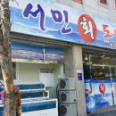 서민회수산 이미지