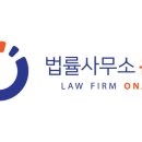 법률사무소온직 이미지