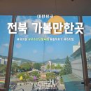고봉민 김밥인(광장점 | 전북 아이랑 가볼만한곳 실내 무주 반딧불축제 여행 솔직후기 (+) 꿀팁