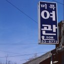 신산여관
