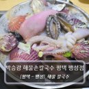 김용식해물손칼국수 | 평택맛집 :: 박승광 해물손칼국수 평택 팽성점 - 해물칼국수 후기